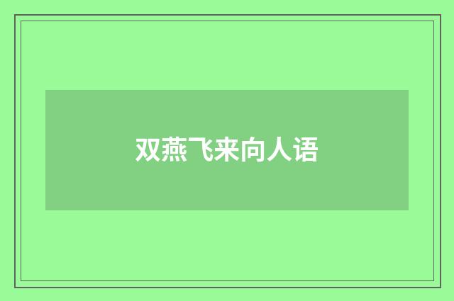 双燕飞来向人语