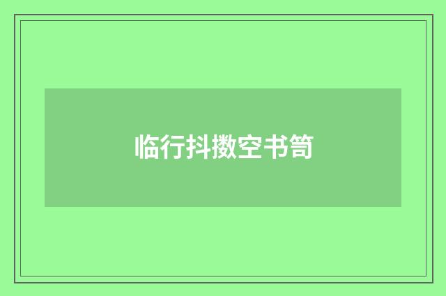 临行抖擞空书笥