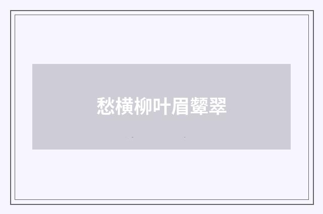 愁横柳叶眉颦翠