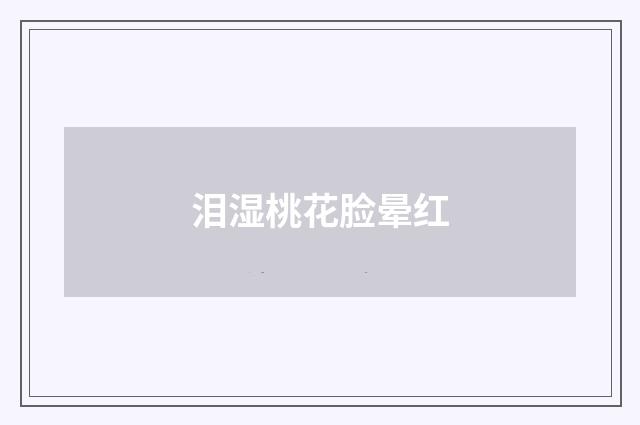 泪湿桃花脸晕红