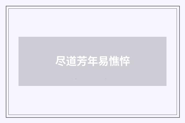 尽道芳年易憔悴