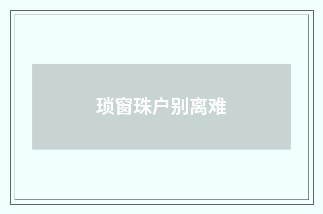 琐窗珠户别离难