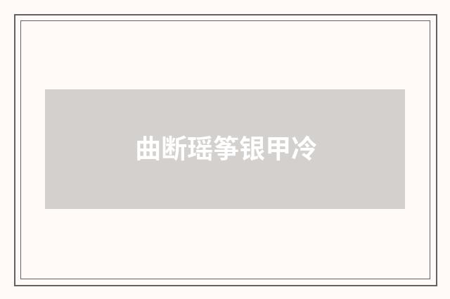 曲断瑶筝银甲冷