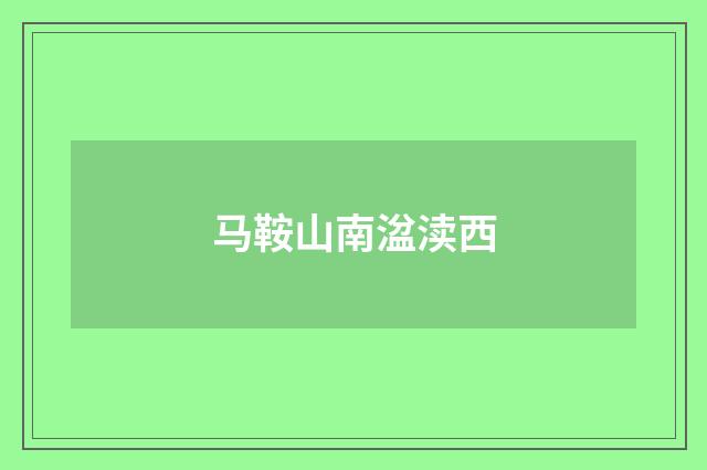 马鞍山南湓渎西