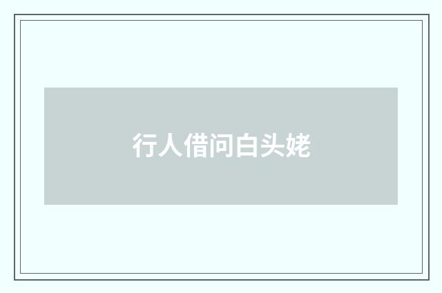 行人借问白头姥