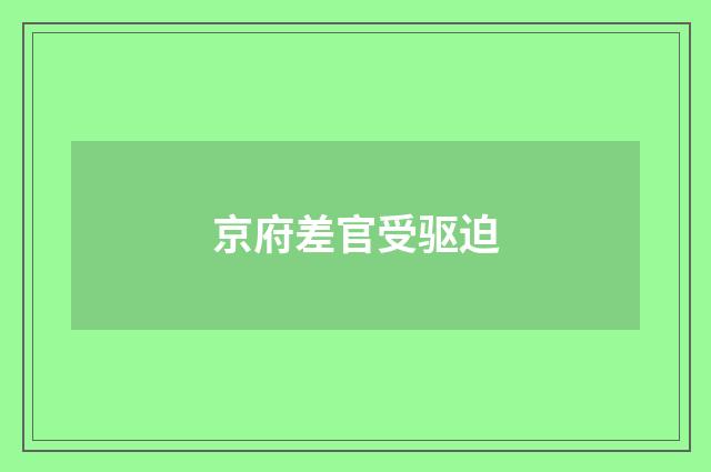 京府差官受驱迫
