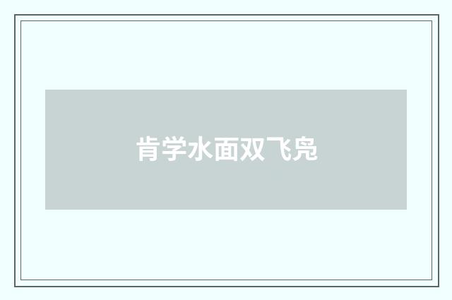 肯学水面双飞凫