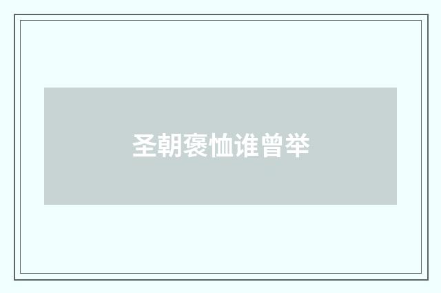 圣朝褒恤谁曾举