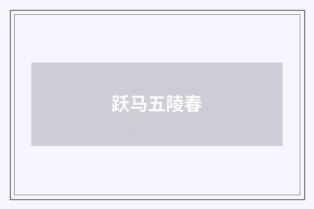 跃马五陵春