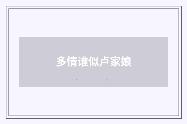 多情谁似卢家娘