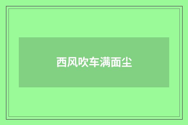 西风吹车满面尘