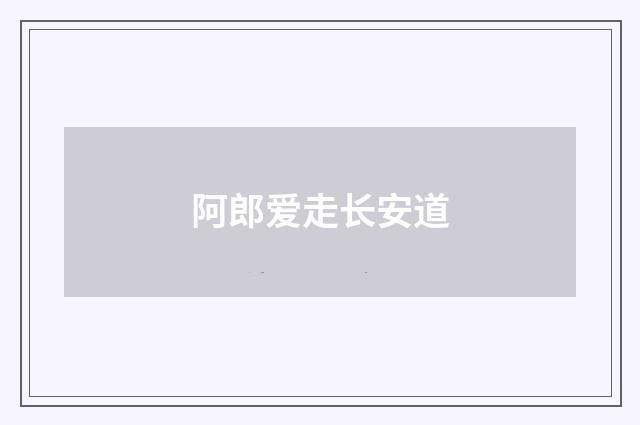 阿郎爱走长安道