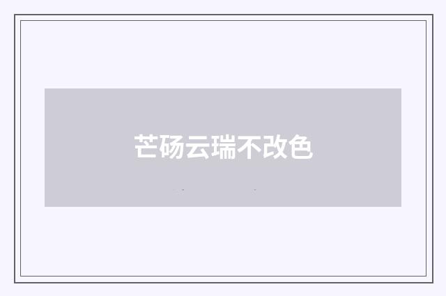 芒砀云瑞不改色