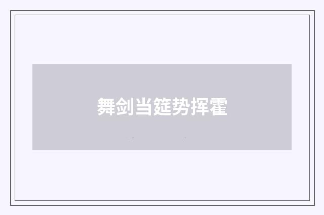 舞剑当筵势挥霍