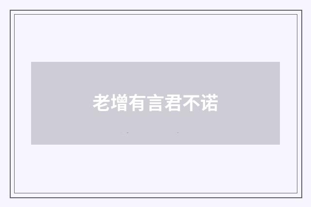 老增有言君不诺