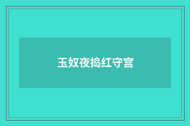 玉奴夜捣红守宫