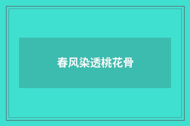 春风染透桃花骨