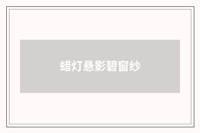 蜡灯悬影碧窗纱