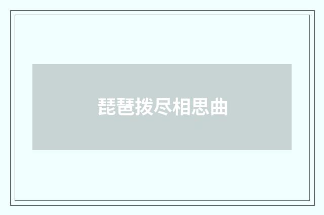 琵琶拨尽相思曲