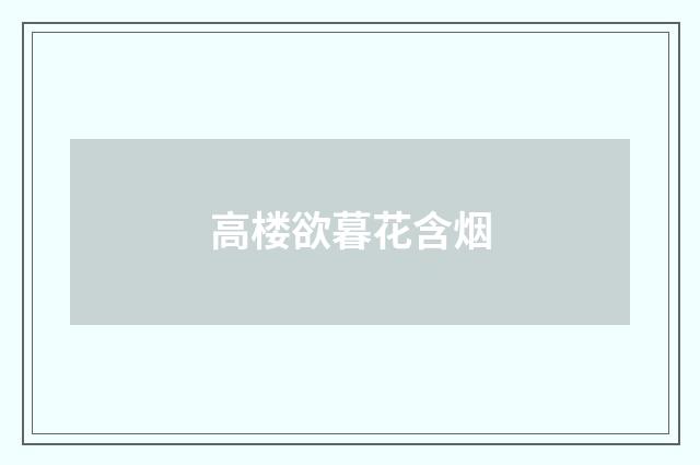 高楼欲暮花含烟