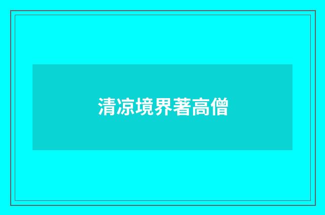 清凉境界著高僧