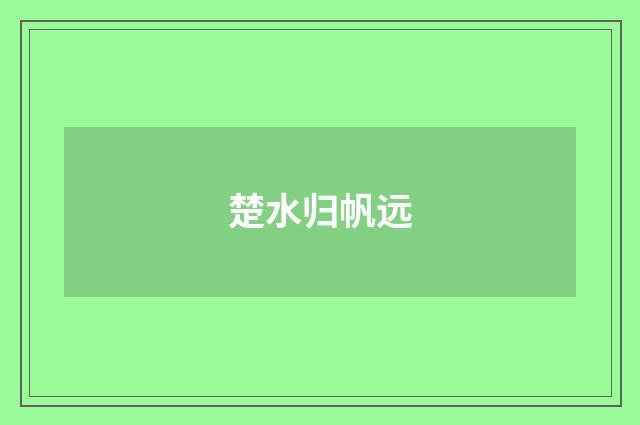 楚水归帆远