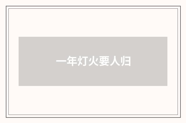 一年灯火要人归