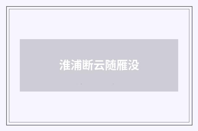 淮浦断云随雁没