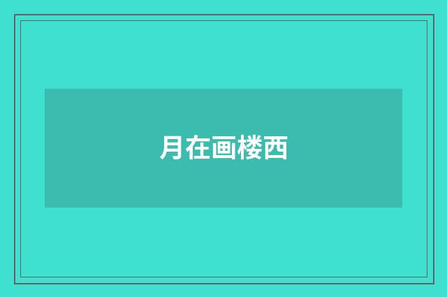 月在画楼西