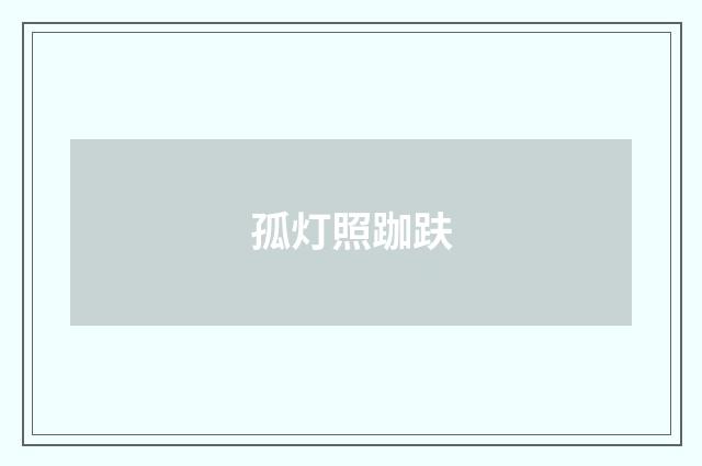 孤灯照跏趺