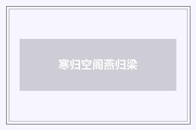 寒归空阁燕归梁