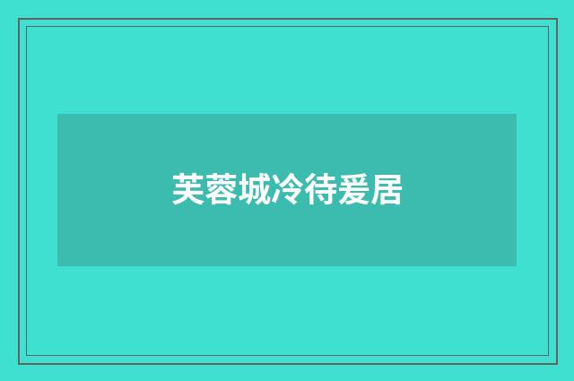 芙蓉城冷待爰居