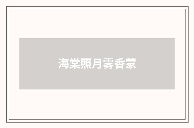 海棠照月雾香蒙