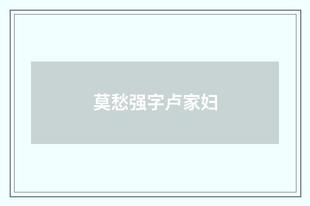 莫愁强字卢家妇