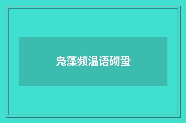 凫藻频温语砌蛩