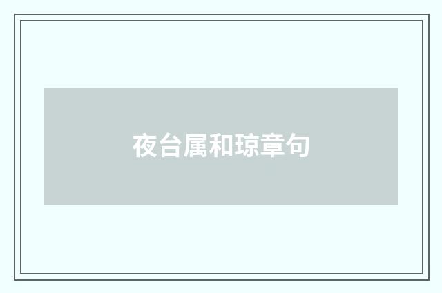 夜台属和琼章句