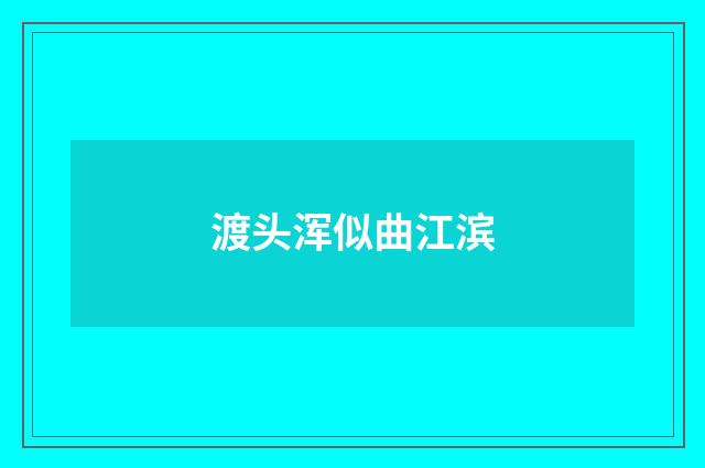渡头浑似曲江滨