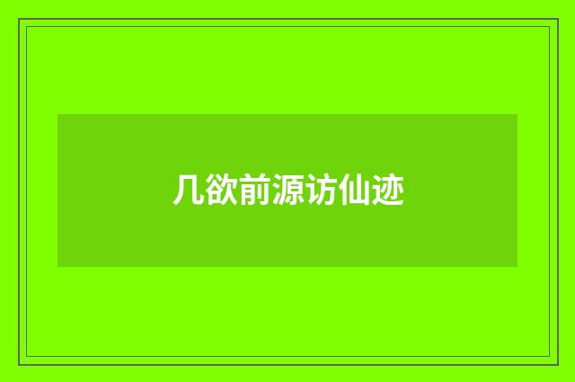几欲前源访仙迹