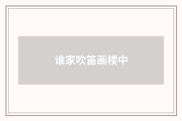谁家吹笛画楼中