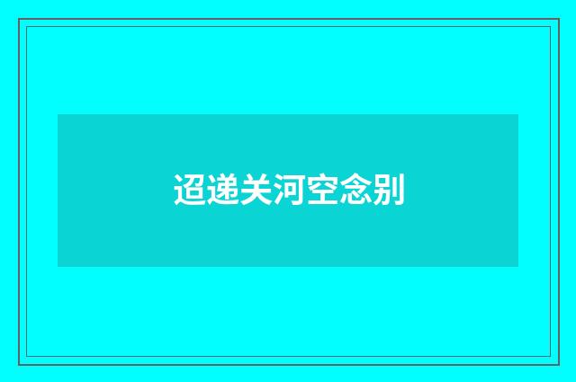 迢递关河空念别