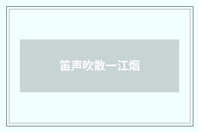 笛声吹散一江烟
