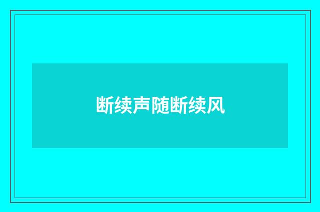 断续声随断续风