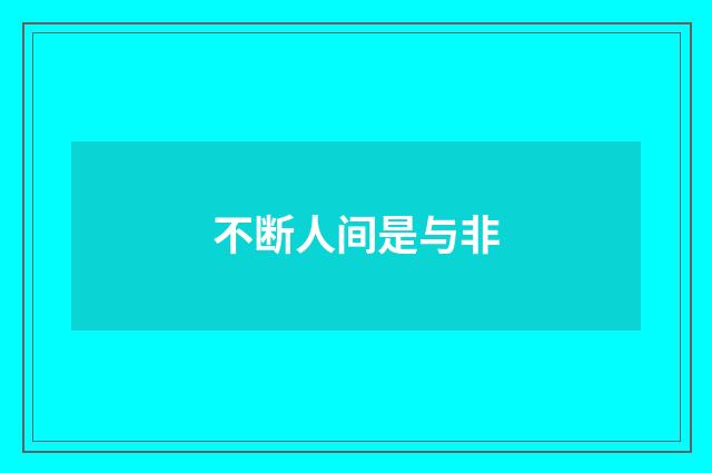 不断人间是与非