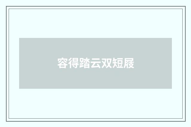 容得踏云双短屐