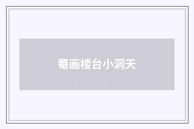 罨画楼台小洞天