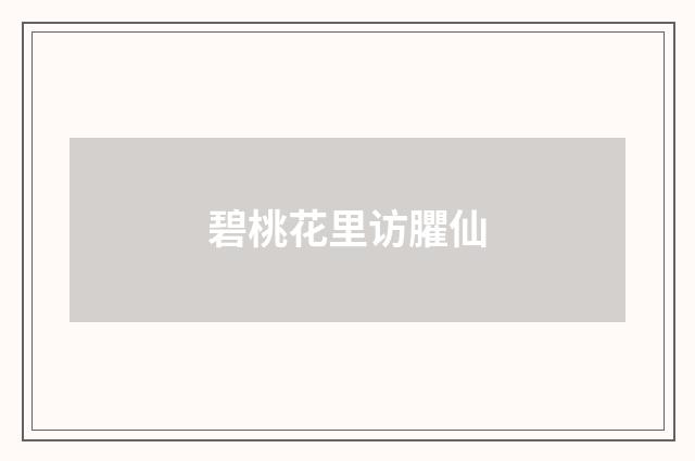 碧桃花里访臞仙
