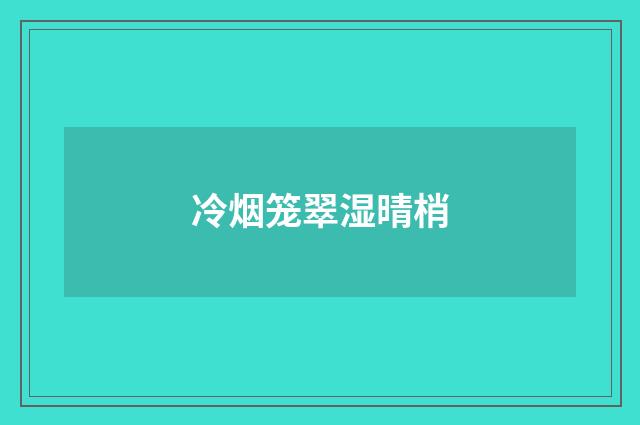 冷烟笼翠湿晴梢