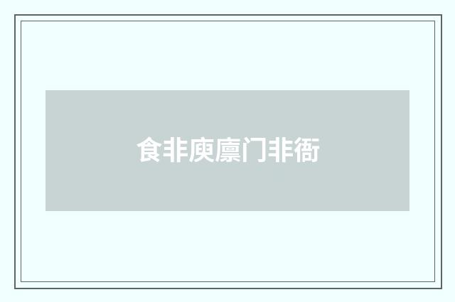 食非庾廪门非衙
