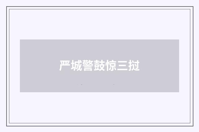 严城警鼓惊三挝