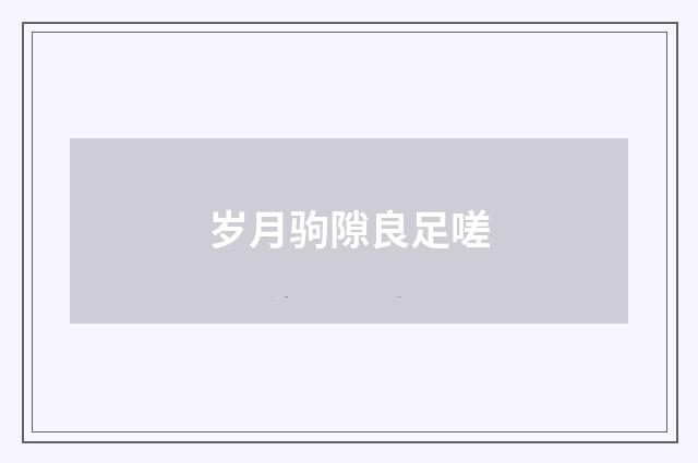 岁月驹隙良足嗟